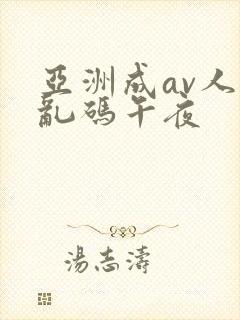 亚洲成av人片乱码午夜封面