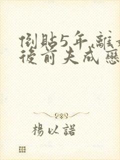 倒贴5年,离婚后前夫成恋人封面
