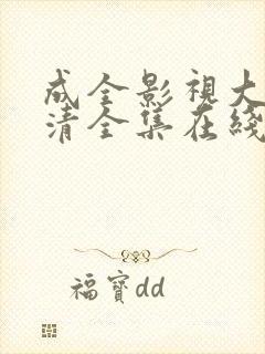 成全影视大全高清全集在线完整观看封面