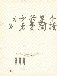 《少爷是个婊子》免费阅读封面