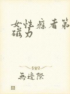 女性瘾者第二部磁力封面