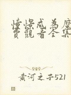 憧憬成为魔法免费观看全集漫画