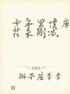 少年男仆库洛樱花未删减封面