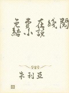 免费在线阅读完结小说