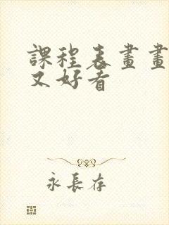 课程表画画简单又好看