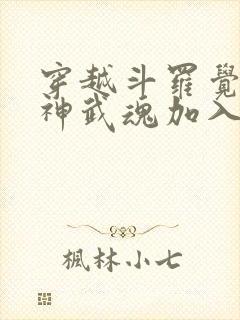 穿越斗罗觉醒龙神武魂加入武魂殿