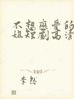 不想恋爱的千小姐短剧高清完整版封面