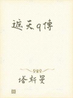 遮天q传