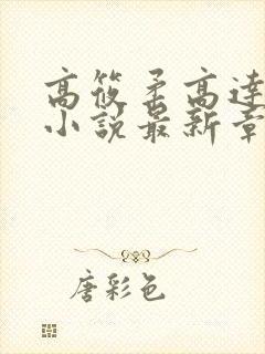 高筱柔高达催眠小说最新章节阅读下