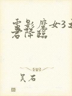 电影魔女3之暴君降临