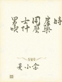 男士同房时间短吃什么药