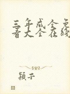 三年成全免费观看大全在线观看三年