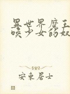 异世界魔王与召唤少女的奴隶魔术第一