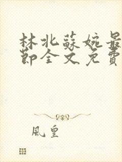 林北苏婉最新章节全文免费阅读封面