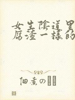 女生阴道里有豆腐渣一样的分泌物