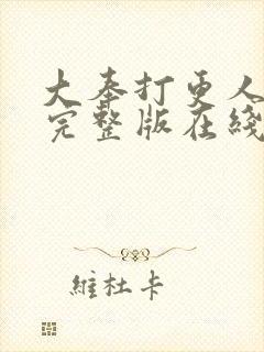 大奉打更人免费完整版在线阅读