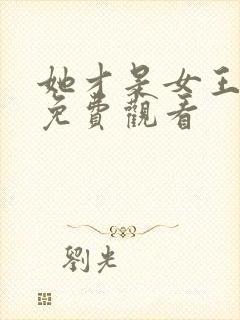 她才是女王短剧免费观看