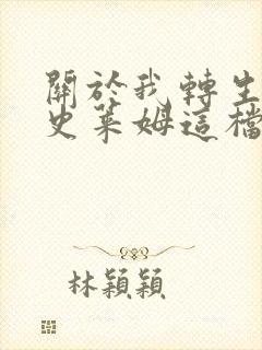 关于我转生变成史莱姆这档事克罗耶