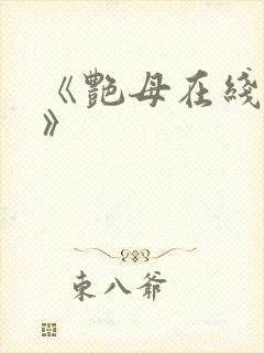 《艳母在线观看》