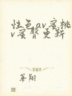 性色av蜜桃av蜜臀更新封面