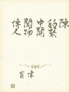 传闻中的陈芊芊人物关系封面