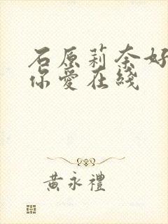 石原莉奈好想被你爱在线