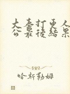 大奉打更人曹国公最后结果