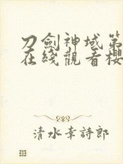 刀剑神域第一季在线观看樱花动漫封面