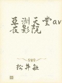 亚洲天堂av午夜影院