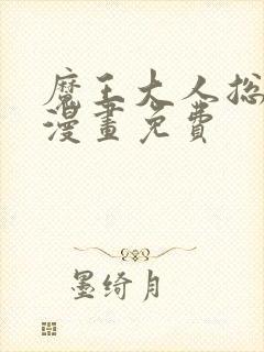 魔王大人总撩我漫画免费