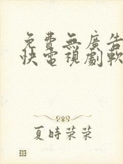 免费无广告更新快电视剧软件