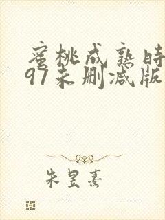 蜜桃成熟时1997未删减版在线观看