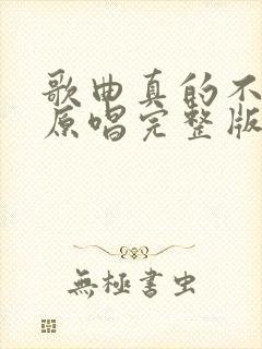 歌曲真的不容易原唱完整版