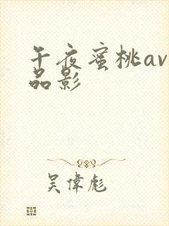 午夜蜜桃av精品影