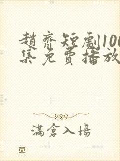 赵齐短剧100集免费播放