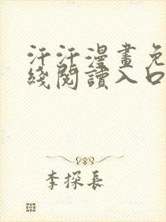 汗汗漫画免费在线阅读入口