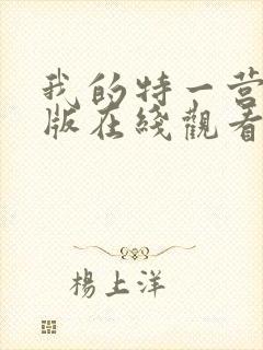 我的特一营tv版在线观看