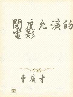 闵度允演的韩国电影