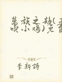 万族之劫(老鹰吃小鸡)免费