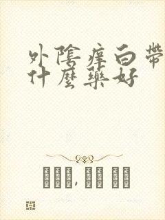 外阴痒白带多用什么药好封面