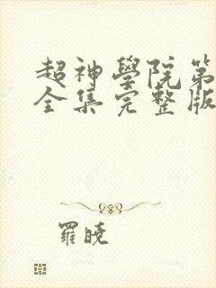 超神学院第三季全集完整版