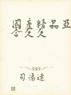 国产精品亚洲综合久久