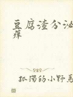 豆腐渣分泌物瘙痒封面