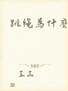 跳绳为什么漏尿