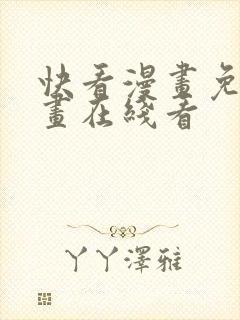 快看漫画免费漫画在线看