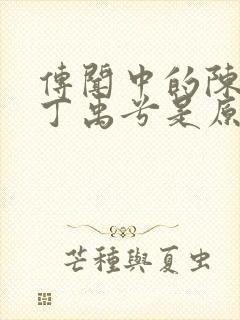 传闻中的陈芊芊丁禹兮是原声吗封面