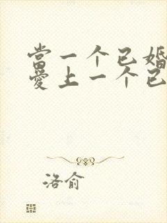 当一个已婚男人爱上一个已婚女人怎么办