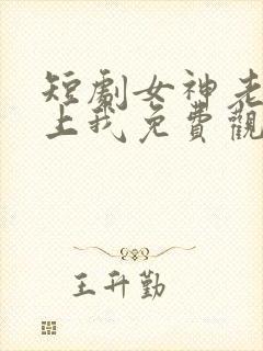 短剧女神老婆赖上我免费观看全集封面