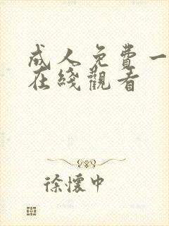 成人免费一级片在线观看