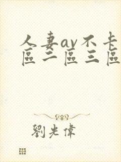 人妻av不卡一区二区三区